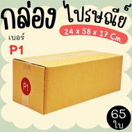 Parcel Box Postal Size P1 65 Pieces Printed Type Great Value Express Delivery 1-3 Days Nationwide