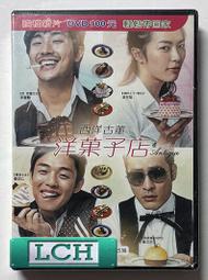 ◆LCH◆正版DVD《西洋古董洋菓子店》-朱智勳、劉亞仁-全新品(買三項商品免運費)