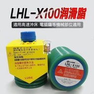 免運~下殺ING 原裝LUBE LHL-X100 高速沖床潤滑脂 牧野CNC電腦鑼機部件機械黃油