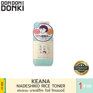 19 KEANA RICE SERIES FACE MASK/TONER/CREAM/OIL/ เคะอะนะ ไรซ์มาส์ก โทนเนอร์ ครีม น้ำมันบำรุงผิว - ที่