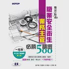 職安一點通|職業安全衛生業務主管必勝500精選|一般業甲乙丙丁種適用(第二版) (電子書) 作者：張嘉峰,王韋傑,蕭中剛,許曉鋒