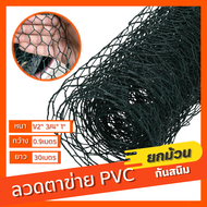 ลวดตาข่าย หกเหลี่ยมชุบpvc (ตา1/2" 3/4" 1") จุดเชื่อมแน่นไม่หลุด ตาข่ายเหล็ก กรงนก กรงไก่  ตาข่ายกันงู Hexagonal Wire