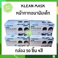 Longmed Klean Mask Kid แมส หน้ากากกันฝุ่น หน้ากากอนามัย สำหรับเด็ก 50 ชิ้น ทุกสี [1 กล่อง] ทางการแพทย์ pm2.5