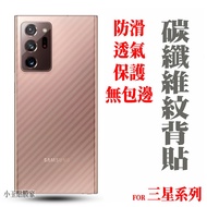 適用三星S25 S24 S23 S22背貼 S21背膜 NOTE 10 20 S20 Ultra FE lite 1個 S21 FE 碳纖維紋背貼