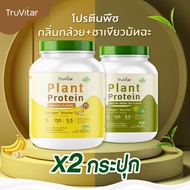 🚚 ส่งฟรี! 🍃(ซื้อคู่=800g)Truvitar Plant Protein Banana 400g | โปรตีนจากพืช รสกล้วย เพิ่มคอลลาเจน