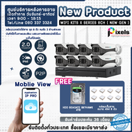 Pixels CCTV ชุดกล้องวงจรปิดไร้สาย Wifi Kit W Series 8 CH ความละเอียด 2.0 Mp แถมฟรี Harddisk Seagate Skyhawk 2 TB x 1 ลูก และกล่องเก็บสาย ขนาด 4x4 8 ตัว