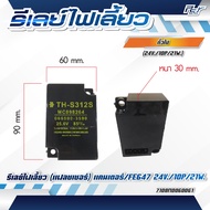 รีเลย์ไฟเลี้ยว (ทั่วไป )HINO//MEGA 500//MITSUBISHI//FE444//FE647//**** ของแต่ง รถบรรทุก รถพ่วง ***