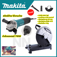 🥇ชุดแพ็คคู่สุดคุ้ม🥇 MAKITA เครื่องเจียร 4 นิ้ว รุ่น 9553HB + MAKITA ไฟเบอร์ตัดเหล็ก 14 นิ้ว รุ่น 241