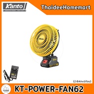 KANTO พัดลมไร้สาย รับประกันศูนย์ 6 เดือน(เลือกรุ่น) KT-POWER-FAN60(5นิ้ว)/KT-POWER-FAN62(8นิ้ว)/KT-P