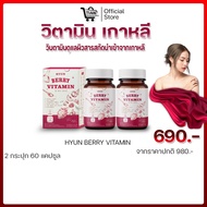 HYUN BERRY VITAMINวิตามินเกาหลี ช่วยปรับผิวกระจ่างใส