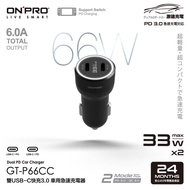 【ONPRO】GT-P66CC 雙USB-C 66W 車用充電器