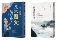 苦苓開課! 國學系列: 苦苓開課, 原來國文超好玩+煩事問莊子 (2冊合售)