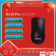 滑鼠 鼠標 聯想無線鼠標M120Pro商務辦公電腦筆記本通用女生游戲便攜USB鼠標