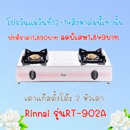 เตาแก๊สตั้งโต๊ะ2หัวเตา Rinnai รินไน รุ่น RT-902a  RT902a หัวเตาทองเหลือง หน้าสเตนเลส  รับประกันวาล์ว