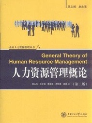 人力資源管理概論-第二版 (新品)