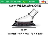 [My Dyson] 迷你小軟毛吸頭 硬漬吸頭。另可加購買床墊吸頭、大軟毛吸頭、U型吸頭、狹縫吸頭、或彈性軟管。