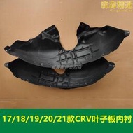 適用於crv後輪12-23年款葉子板內襯加厚翼子板輪胎擋泥板內襯