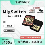 米格migswitch switch燒錄卡遊戲即插即玩 日版國行港版通用