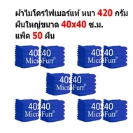 SM ผ้าไมโครไฟเบอร์ 40x40 ซ.ม. แพ็ค 50 ผืน หนา 420 กรัม MF-4040-50 HC จาก Smart Choices