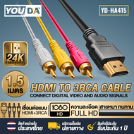 YOUDA สายแปลง HDMI TO AV 3RCA สายยาว 1.5เมตร YD-HA415 ขั้วต่อชุบทอง สายต่อภาพจาก HDMI แปลง RCA วิดีโ