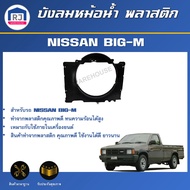 RJ บังลมหม้อน้ำ พลาสติก นิสสัน บิ๊ก-เอ็ม** ได้รับสินค้า 1 ชิ้น** สินค้าตรงรุ่นรถ บังลม บังหม้อน้ำ บั