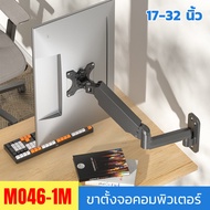 ขาตั้งจอคอมพิวเตอร์ ขาตั้งมอนิเตอร์ Gas Spring Monitor Arm แบบ 1 จอ รุ่น MO46-1M รองรับจอ 17-32 นิ้ว