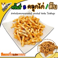 Dogfin (ด็อกฟิน) ครั้นชี่ B คลุกไก่/คลุกไก่ตับ ขนมสำหรับสุนัขทุกสายพันธุ์