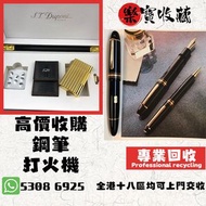 高價收購 # 打火機 # 鋼筆 # 原子筆 # S.T.Dupont 都彭火機 # Dunhill 登喜路火機 # cartier 卡地亞火機 # Mont blanc 萬寶龍 #等等名牌火機、鋼筆！