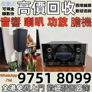 全港収 音響 喇叭 CD機 解碼機 擴音機 合拼機 前后級 膽機 , 丹拿、勁浪、 意力、達尼、天朗、 麥景圖 寶華 歐美喇叭 登峰 歌劇之聲