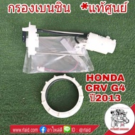 กรองเบนซิน HONDA CRV G4 ปี2013 **อะไหล่แท้ เบิกศูนย์** ใส้กรองน้ำมันเชื้อเพลิง กรองเชื้อเพลิง รหัส 17048-T0N-Z00