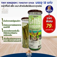 Tiny Kingdom Timothy Stick หญ้าทิโมธีอัดแท่ง 12 แท่ง