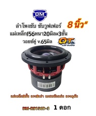 ลำโพงซับ ซับวูฟเฟอร์ 8นิ้ว งานแบรนด์ DM HI POWER รุ่น DM-R8156D-3 โครงเหล็กหล่อ ชุบสีแดง แม่เหล็ก 15