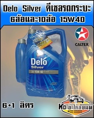 น้ำมันเครื่อง เดโล่ ซัลเวอร์ Delo Silver 15W40 ขนาด 6+1 ลิตร