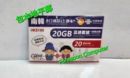 📨包平郵 📨🌟 聯通 4G 韓國 8日 20GB無限上網+20MIN通話卡 數據卡 漫遊卡 數據卡 Data 數據儲值卡 SIM 萬能卡 年卡  啟用期限: 30/06/2025 🌟