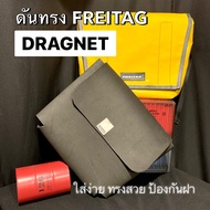 ดันทรง กระเป๋า FREITAG รุ่น DRAGNET