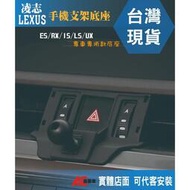 台灣現貨⏳現貨秒發⏳Lexus 凌志 手機架 手機支架底座 手機支架 Lexus 手機底座 ES LS RX NX UX
