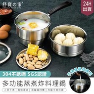 【 SGS認證舒寶之家 多功能蒸煮炸料理鍋 SB-2123】蒸鍋 煮鍋 炸鍋 不鏽鋼鍋【AB1159】