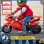 SHIPAO【จัดส่งฟรีทั่วประเทศ】รถวิบากจิ๋ว50cc บิ๊กไบค์จิ๋ว วิบาก 50cc มอเตอร์ไซค์จิ๋ว49cc.รถวิบาก มอไซค์จิ๋ว49CC รถมอเตอร์ไซค์ มอเตอร์ไซค์ มอเตอร์ไซค์ จิ๋ว กำลังรับน้ำหนักสูงสุด 80 กก.50 กม. / ช มอเตอร์ไซค์เด็ก รถของเล่น มอเตอร์ไซค์ของเล่น เครื่องยนต์เบ