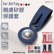 DAPAD 親膚 矽膠 Apple AirTag 保護套 鑰匙圈 定位器 追蹤器