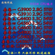 Intel散片G3900 G3930 4400 G4560 4600 4900 4500 54001150針CPU