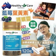 預訂10月尾-澳洲 Healthy Care藍莓葉黃素護眼靈120粒