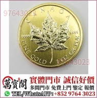 楓葉金幣，金幣， 銀幣，1安士 盎司 oz，紀念幣，套裝金銀幣，紀念金幣，生肖金幣，鉑金幣，熊貓金銀幣，英女王金幣1/2安士，97年回歸金幣，建國30週年紀念金幣，楓葉金幣1/10oz，富格林金幣，訪
