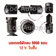 Fan Motor 5000 Rpm 12v.short Dc14a Light.
