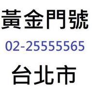 黃金門號 室內電話 02-2555 5565 台北市 新北市部份地區可用 個人門號 仲介勿擾