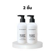 Bloom Beauty ไฮเดรตติ้ง บอดี้โลชั่น ให้ความชุ่มชื้น กลิ่นหอม ปริมาณ 300 กรัม