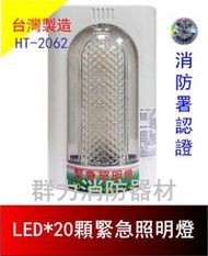 ☼群力消防器材☼ 台灣製造 LED緊急照明燈 20燈 36燈 HT-2062 消防署認證