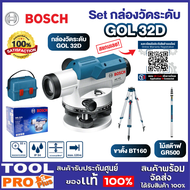 BOSCH GOL 32D กล้องวัดระดับ พร้อมขาตั้ง BT160 + ไม้สต๊าฟ GR500 ชุดกล้องสำรวจอัตโนมัติ สำหรับงานก่อสร