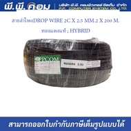 สายลำโพง DROP WIRE 2C X 2.5 MM. 200 M. ทองแดงแท้  HYBRID