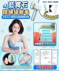 JUJY藍寶石冰點無痛脫毛機