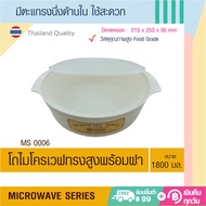 Microwave Series ชุดภาชนะไมโครเวฟ กล่องอาหารไมโครเวฟ โถไมโครเวฟทรงสูง มีหลายขนาด Food Grade อย่างดีสำหรับใช้ในเตาไมโครเวฟ ผลิตในประเทศไทย